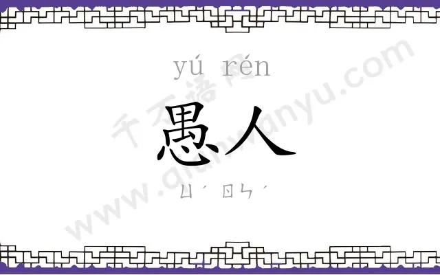 愚人