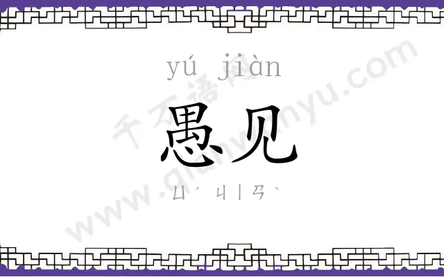 愚见