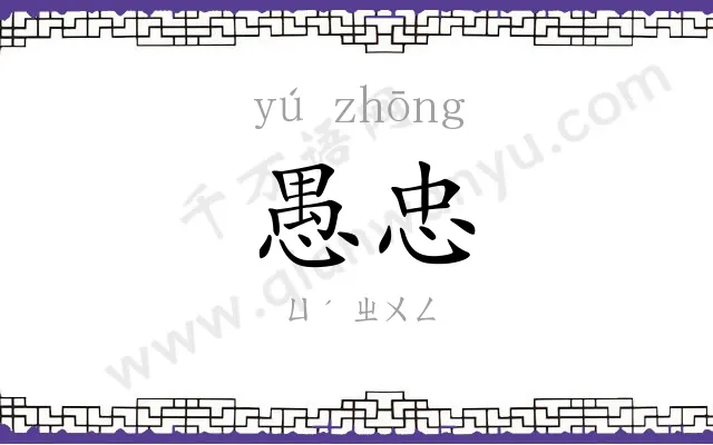 愚忠