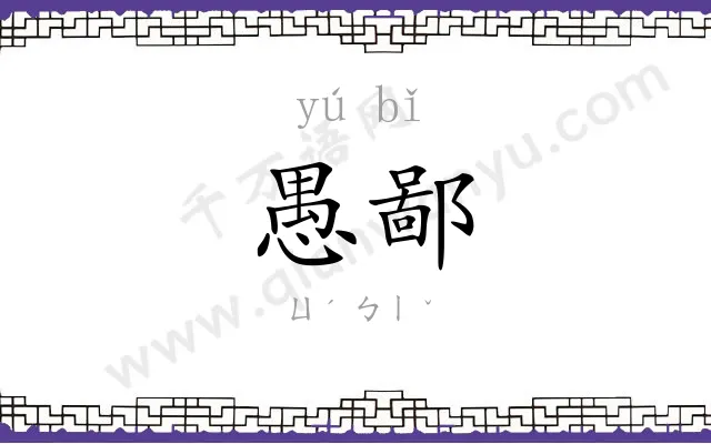 愚鄙