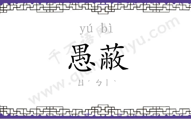 愚蔽