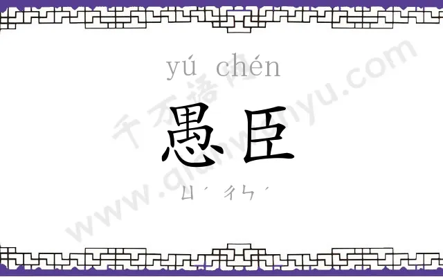 愚臣