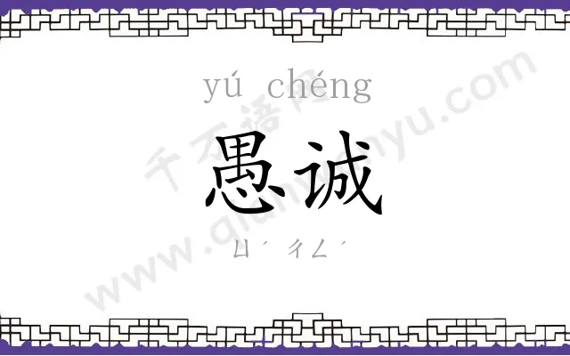 愚诚