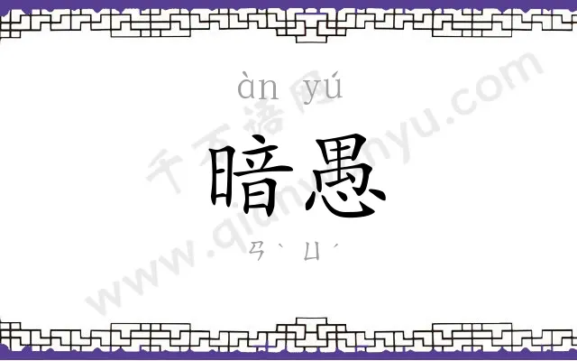 暗愚