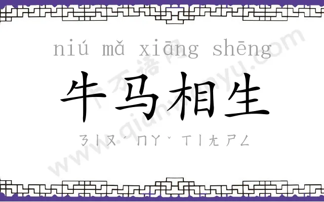 牛马相生