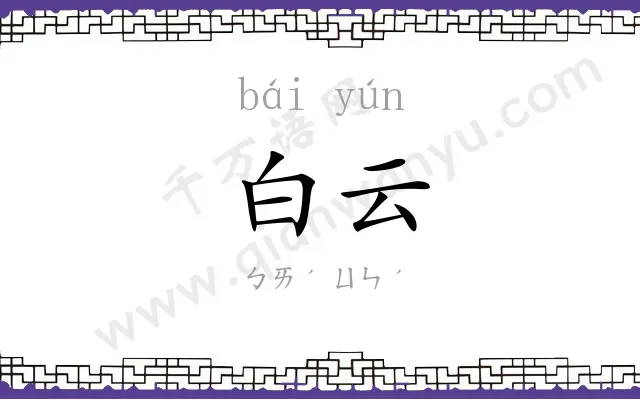 白云