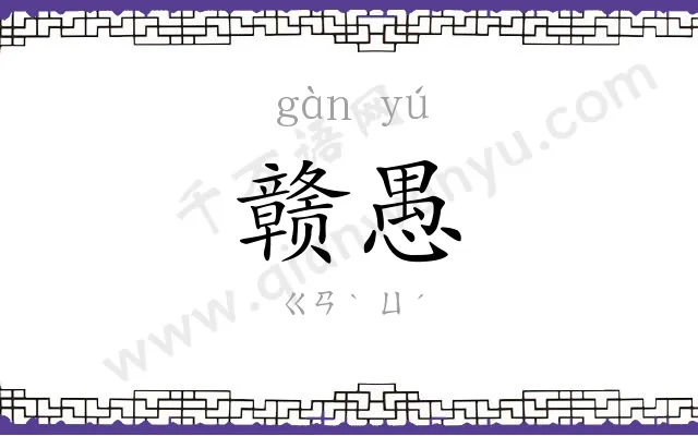 赣愚