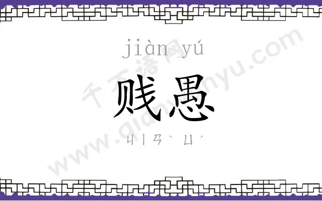 贱愚