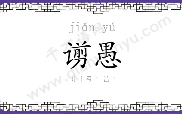 谫愚