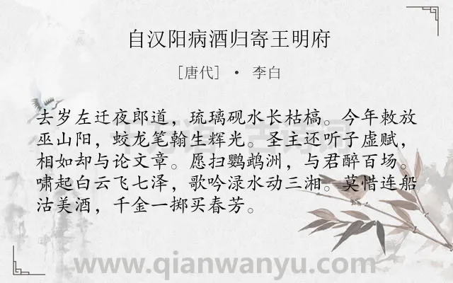 《自汉阳病酒归寄王明府》作者是唐代的李白.本诗词属于抒情;喜悦类诗词.诗词全文约共92字.