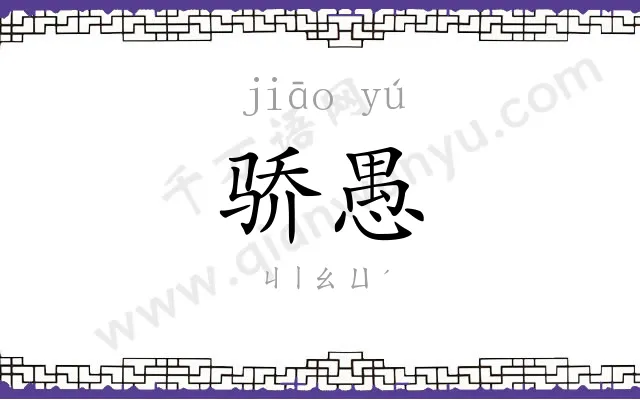 骄愚