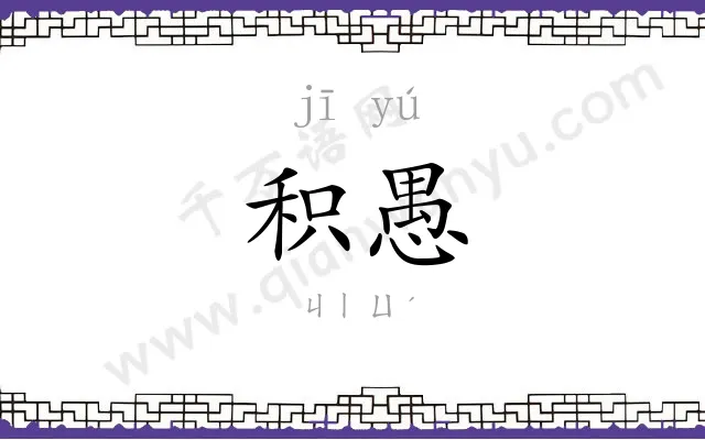 积愚