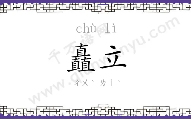 矗立