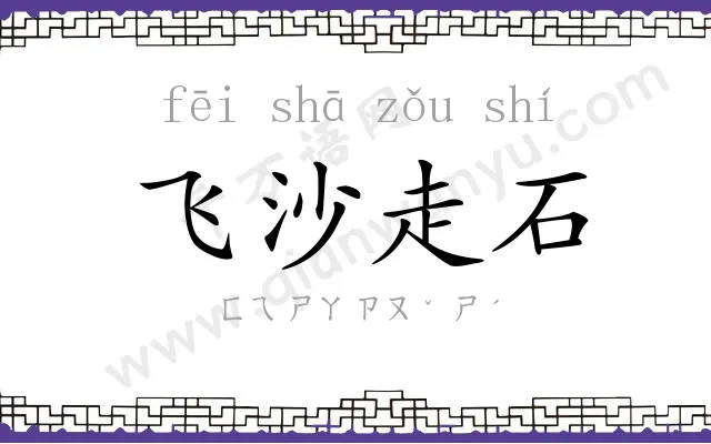 飞沙走石