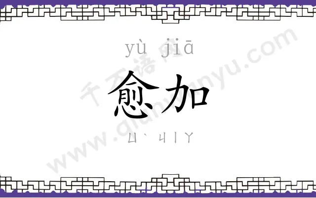 愈加