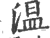 温(宋·印刷字体·广韵)
