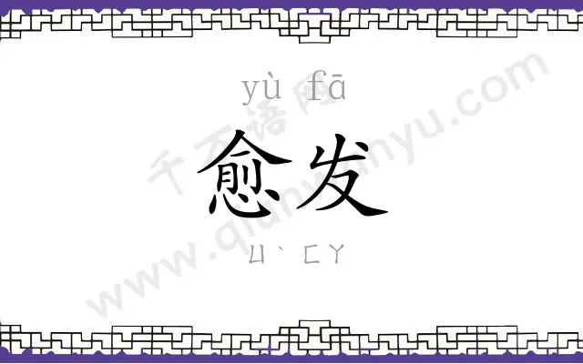 愈发