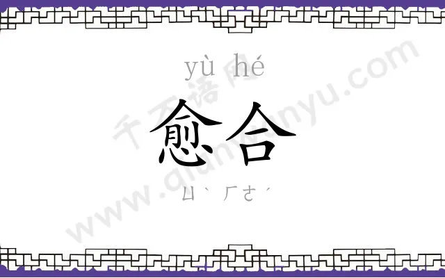 愈合