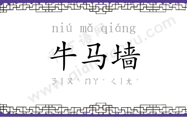 牛马墙