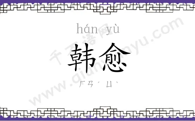 韩愈