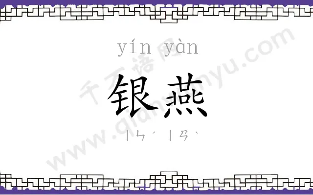 银燕