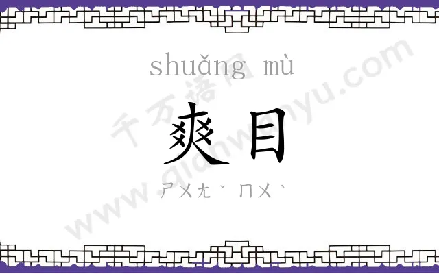 爽目