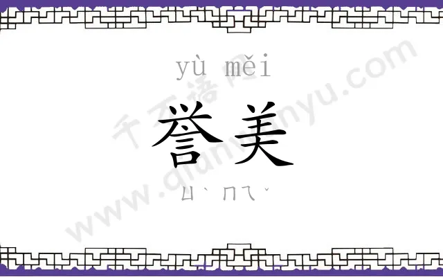 誉美