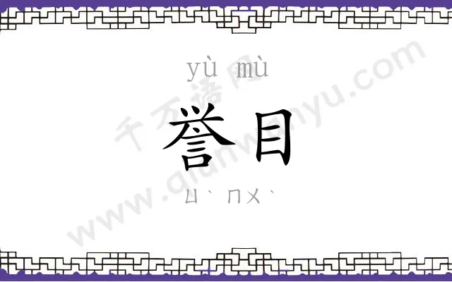 誉目