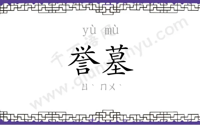 誉墓