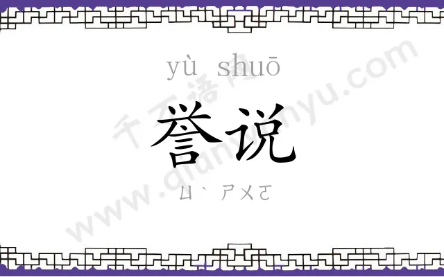 誉说