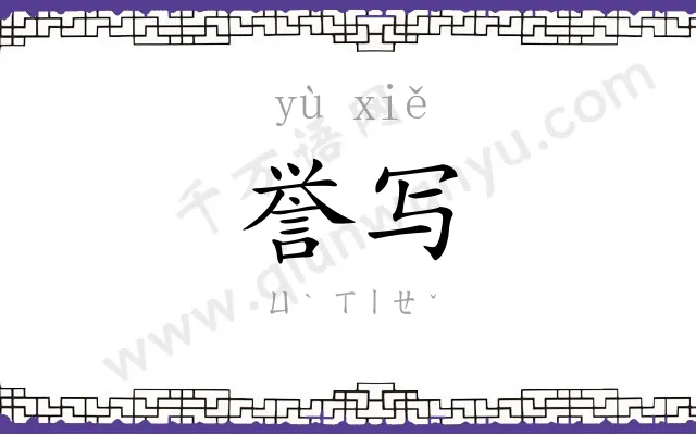 誉写
