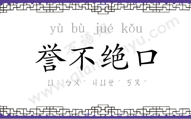 誉不绝口