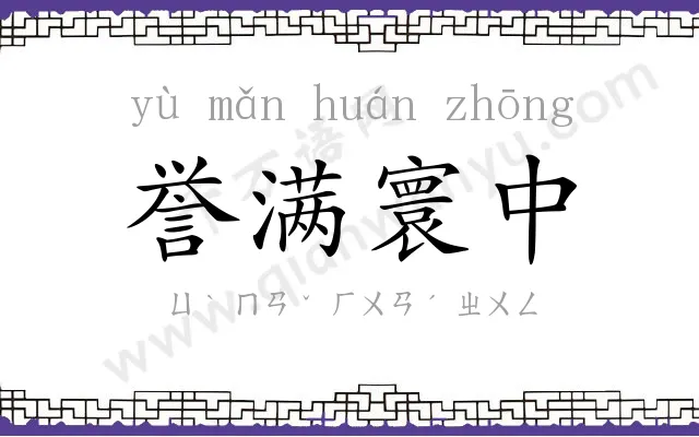 誉满寰中