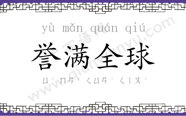 誉满全球