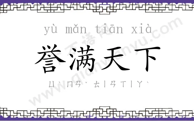 誉满天下