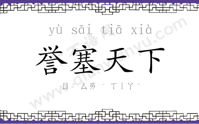 誉塞天下