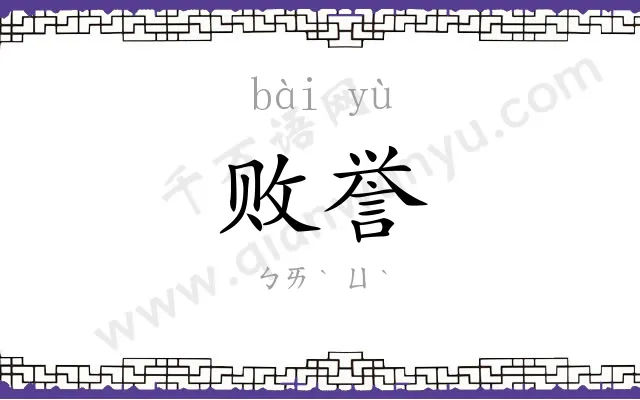 败誉
