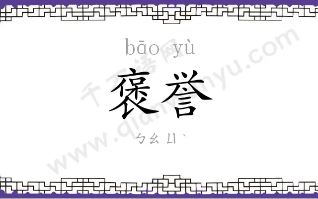 褒誉