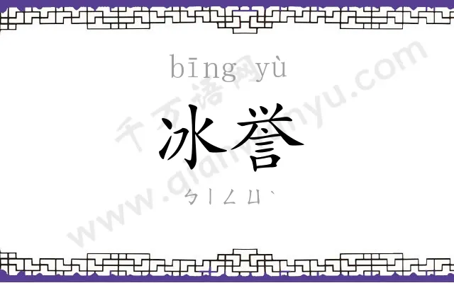 冰誉
