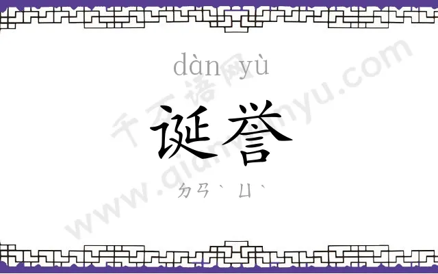 诞誉
