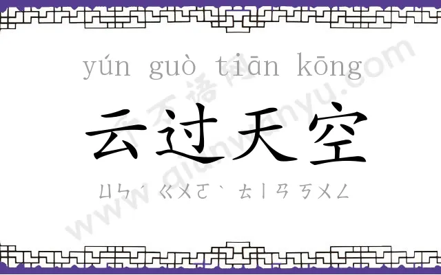 云过天空