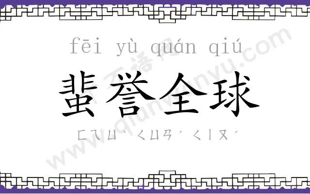 蜚誉全球