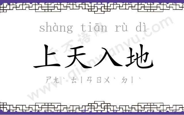 上天入地