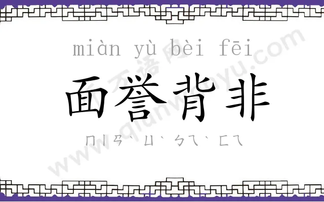 面誉背非