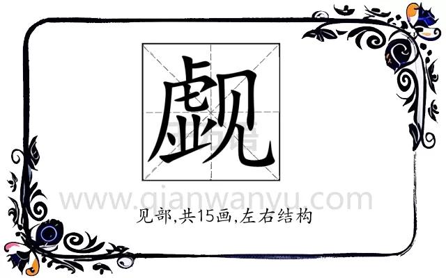 觑
