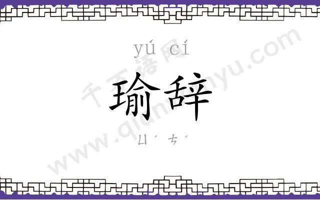 瑜辞
