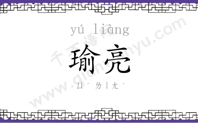 瑜亮