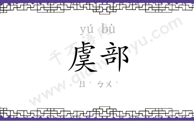 虞部