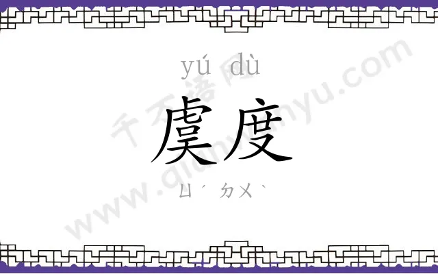 虞度