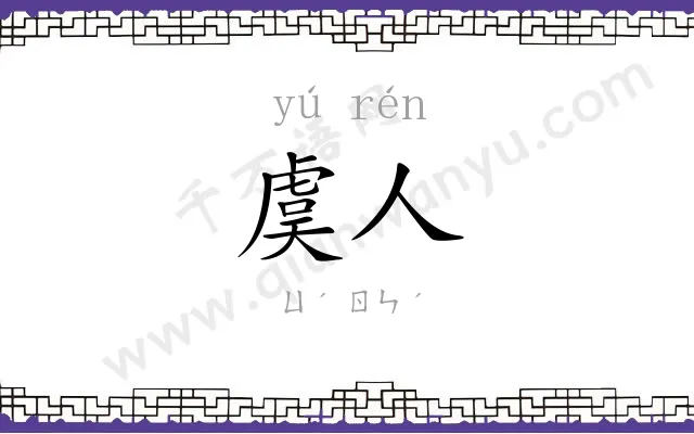 虞人